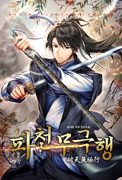 파천무극행 
