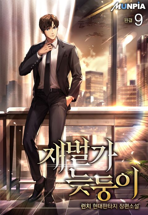 재벌가 늦둥이