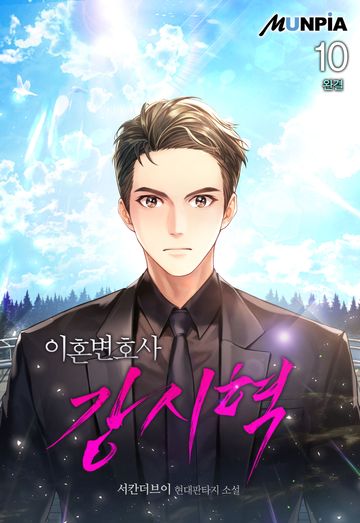 이혼변호사 강시혁 