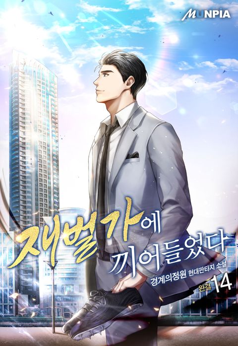 재벌가에 끼어들었다 