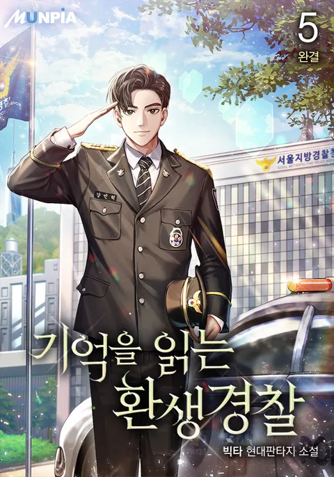 기억을 읽는 환생경찰 