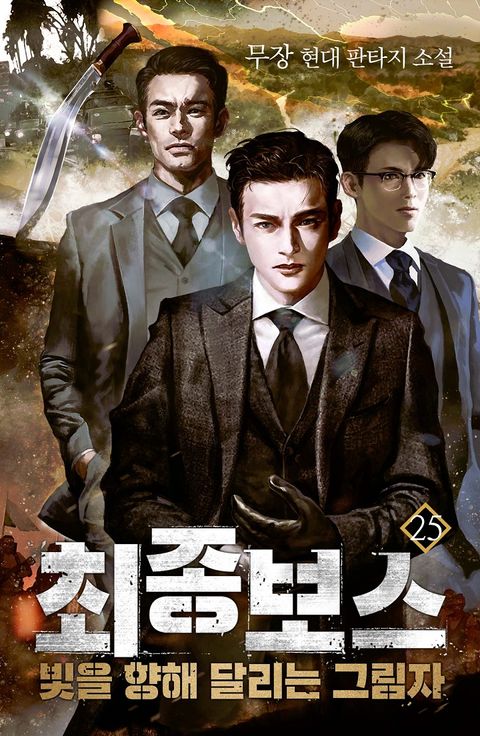 최종 보스 : 빛을 향해 달리는 그림자 