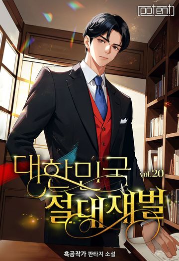 대한민국 절대 재벌