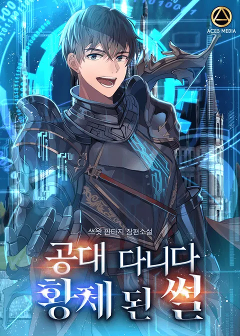 공대 다니다 황제 된 썰 