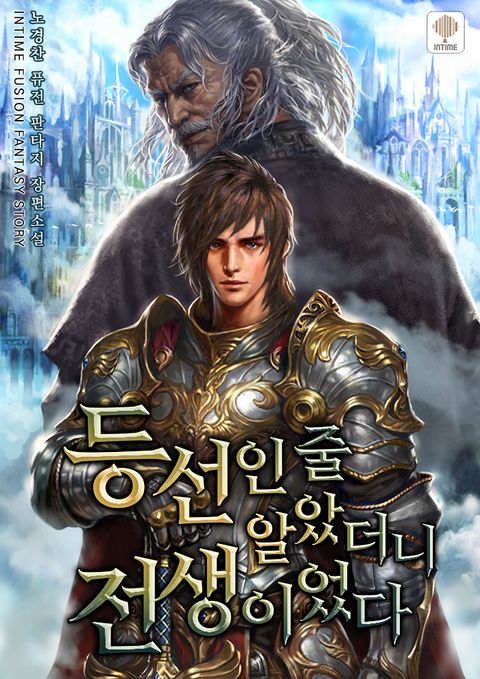 등선인 줄 알았더니 전생이었다