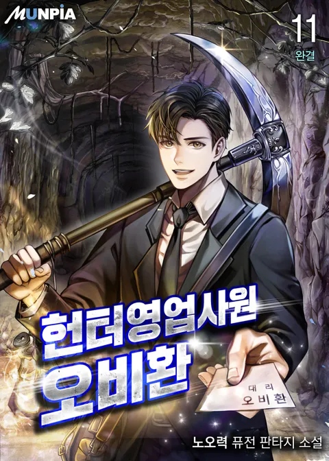 헌터 영업사원 오비환