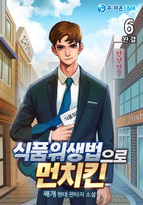 식품위생법으로 먼치킨