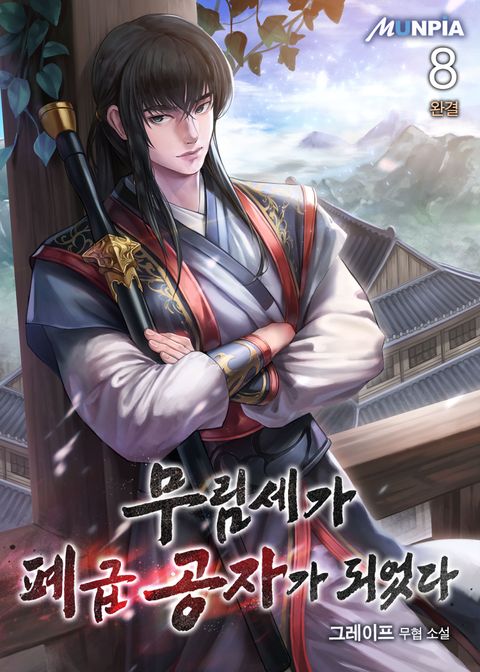 무림세가 폐급 공자가 되었다