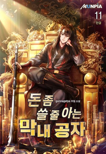 돈 좀 쓸 줄 아는 막내 공자 