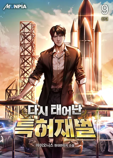 다시 태어난 특허재벌 