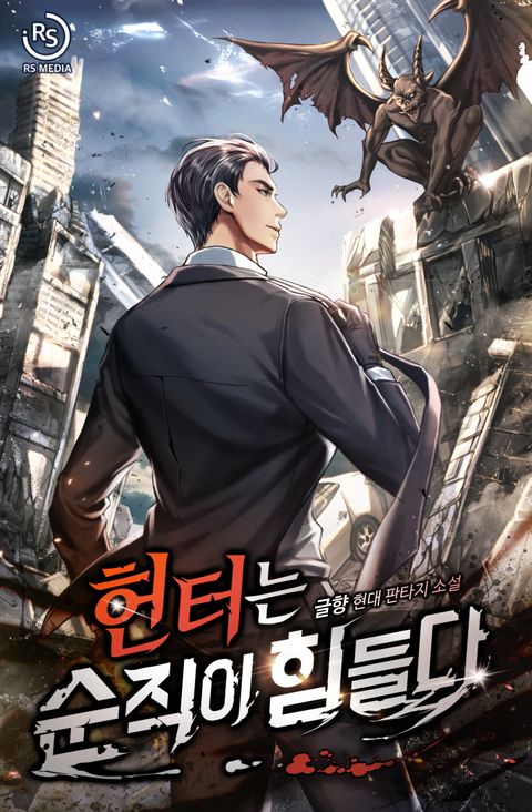 헌터는 순직이 힘들다 