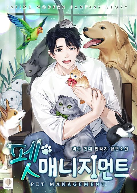 펫 매니지먼트 