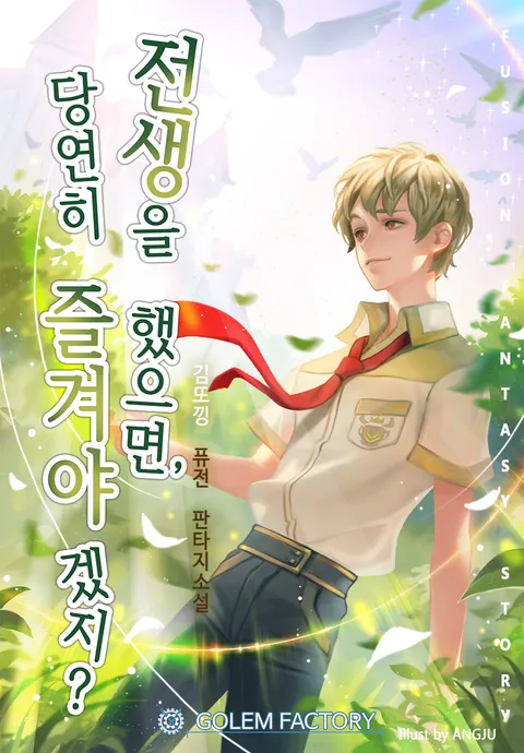 전생을 했으면, 당연히 즐겨야겠지? 