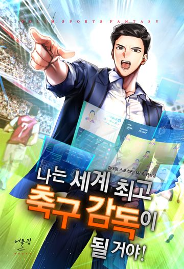 나는 세계 최고 축구 감독이 될 거야! 