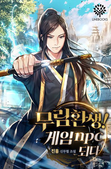 무림환생! 게임npc되다 