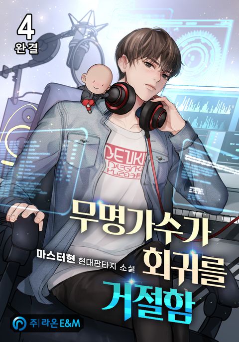 무명가수가 회귀를 거절함 