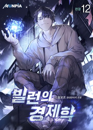 빌런의 경제학 