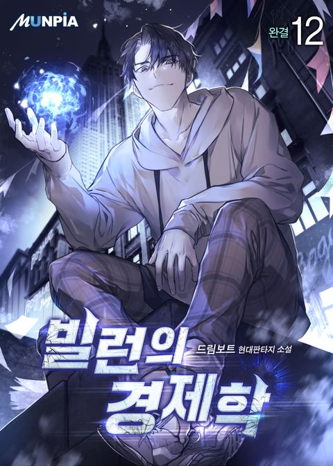 빌런의 경제학 