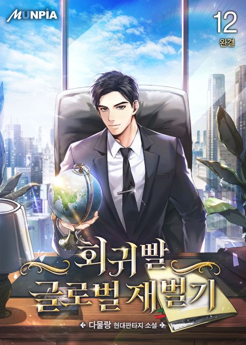 회귀빨 글로벌 재벌기 