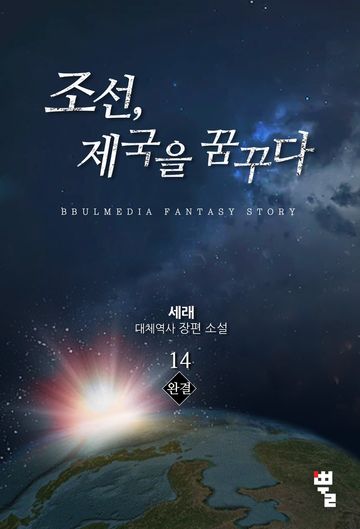 조선, 제국을 꿈꾸다 