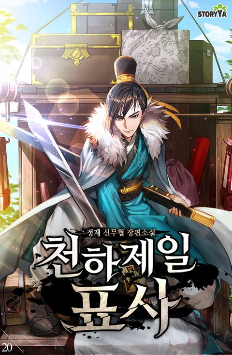 천하제일 표사 