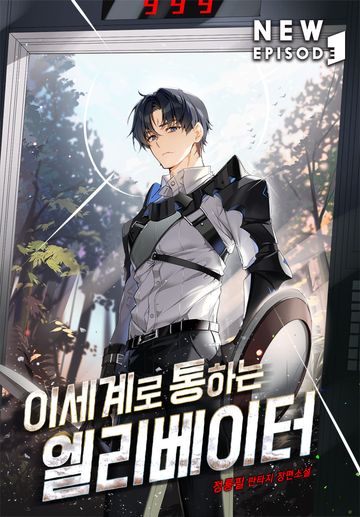 이세계로 통하는 엘리베이터 