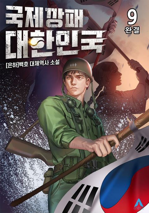 국제깡패 대한민국