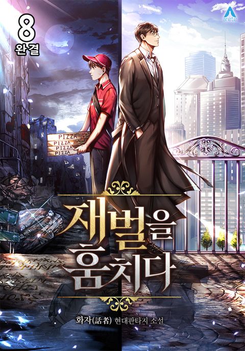 재벌을 훔치다 