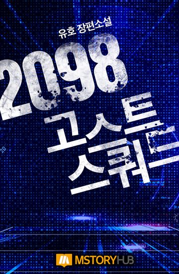 2098 고스트 스쿼드 