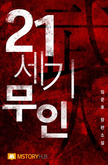 21세기 무인 