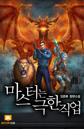 마스터는 극한직업 