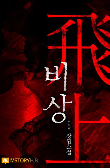 비상 