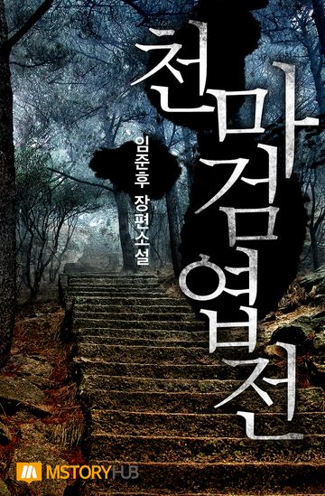 천마검엽전 