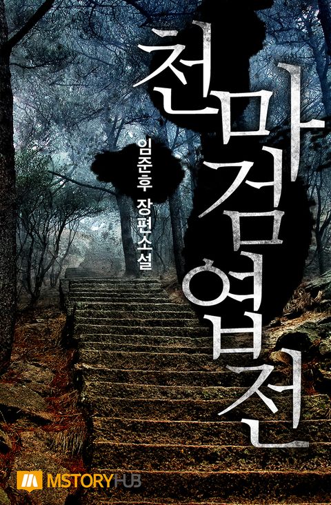 천마검엽전 
