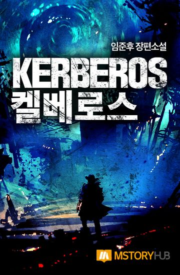 켈베로스 