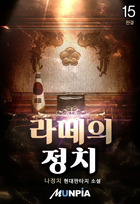 라떼의 정치 