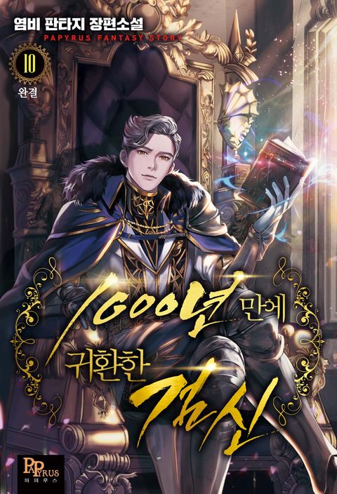 1000년 만에 귀환한 검신