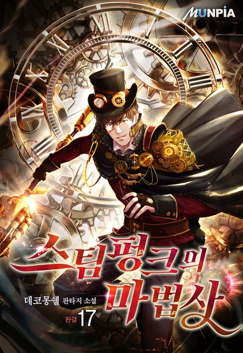 스팀펑크의 마법사 