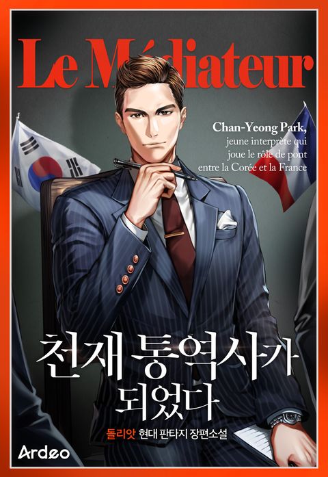 천재 통역사가 되었다 