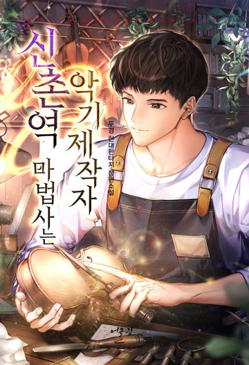 신촌역 마법사는 악기제작자 