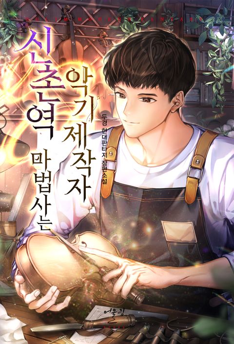 신촌역 마법사는 악기제작자 