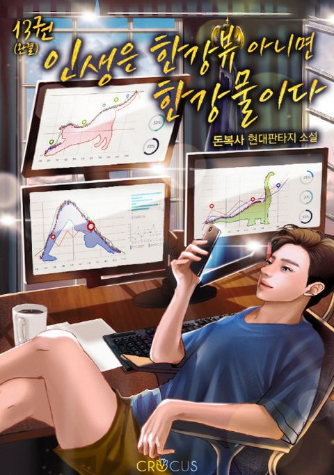 인생은 한강뷰 아니면 한강물이다 