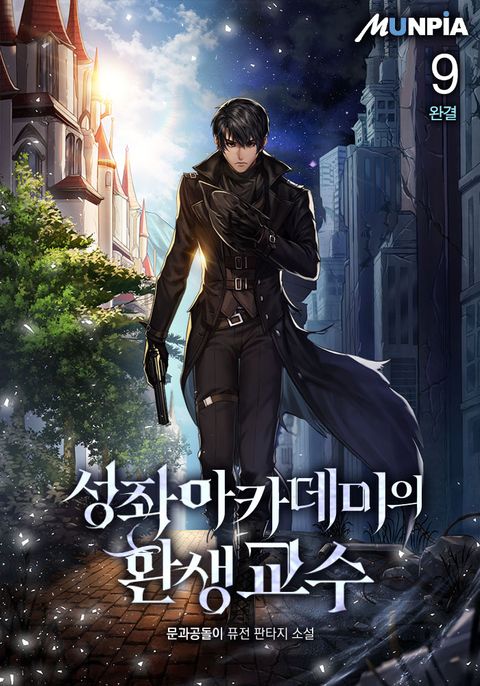 성좌 아카데미의 환생교수 