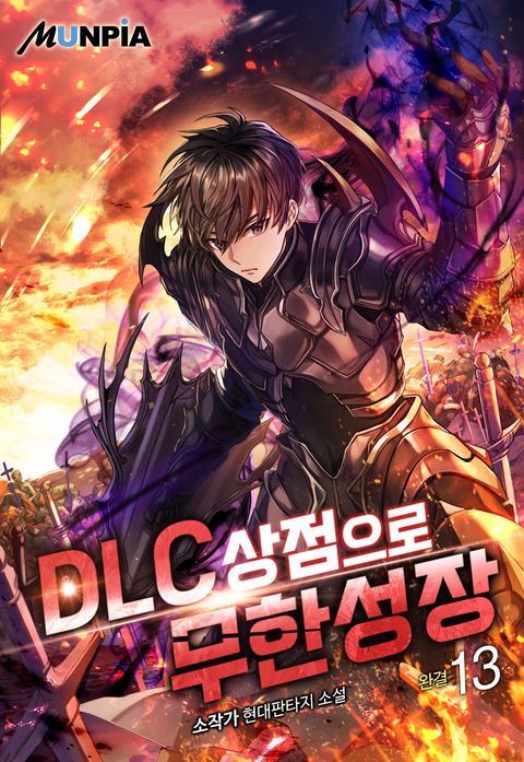 DLC 상점으로 무한성장 