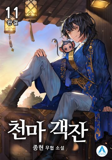 천마 객잔 