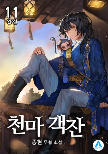 천마 객잔 
