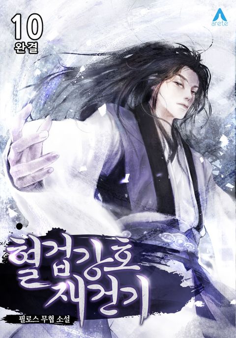 혈겁강호 재건기 