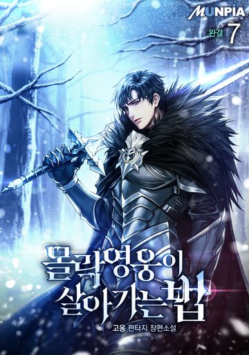 몰락영웅이 살아가는 법