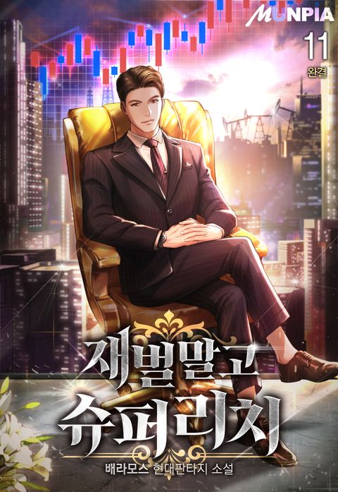 재벌 말고 슈퍼리치 