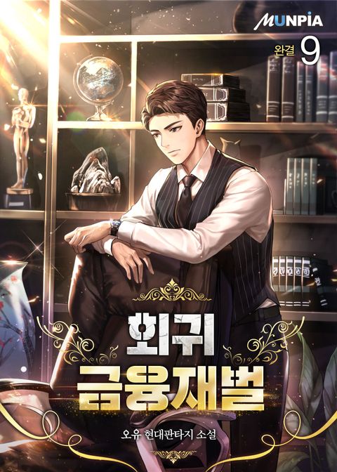 회귀 금융재벌 